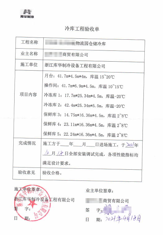 2022年庫華制冷:專注冷庫建設優(yōu)質服務